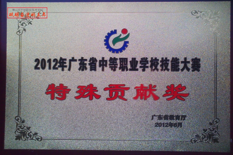 砥砺奋进的五年---2017年-学校连续5年被省教厅授予广东省中等职业学校技能大赛特殊贡献奖